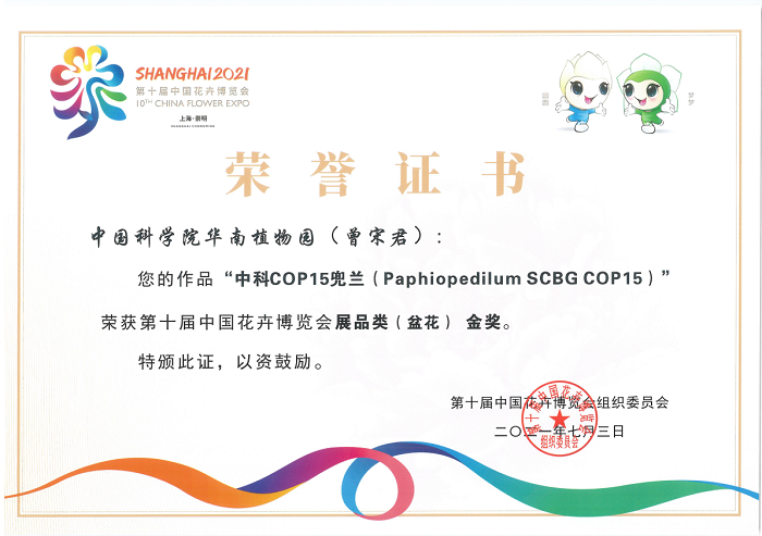 1.金奖证书—中科COP15兜兰