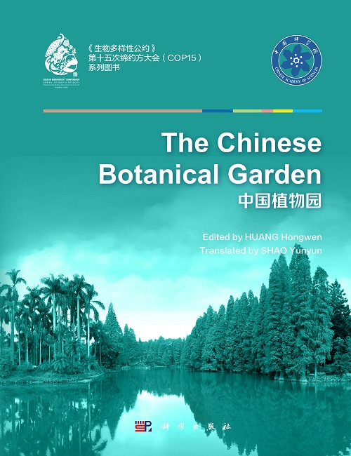 《中国植物园》英文版