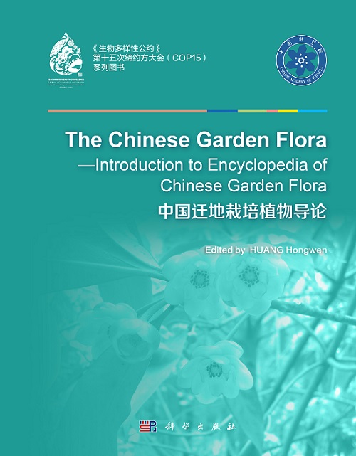 《中国迁地栽培植物导论》英文版